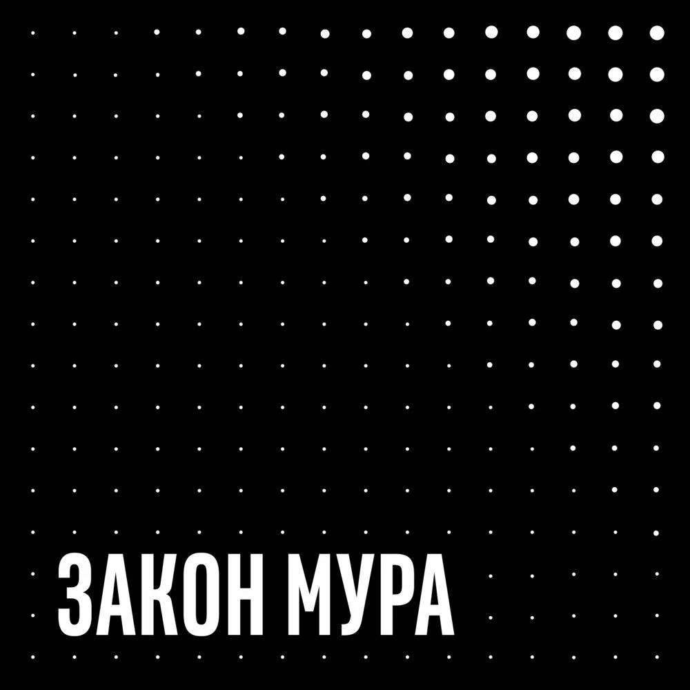 Закон "Мура"