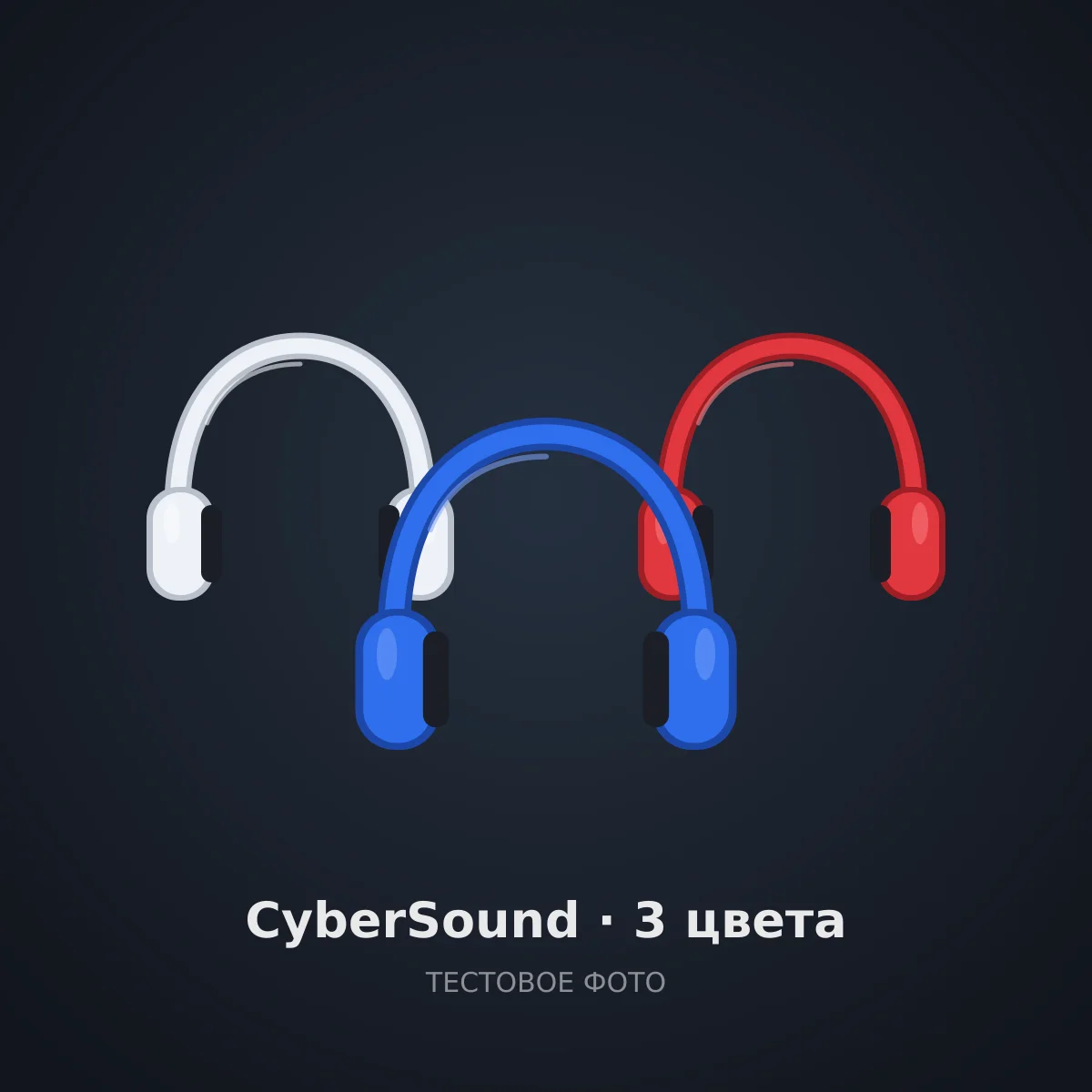 ТЕСТ Наушники CyberSound (варианты)